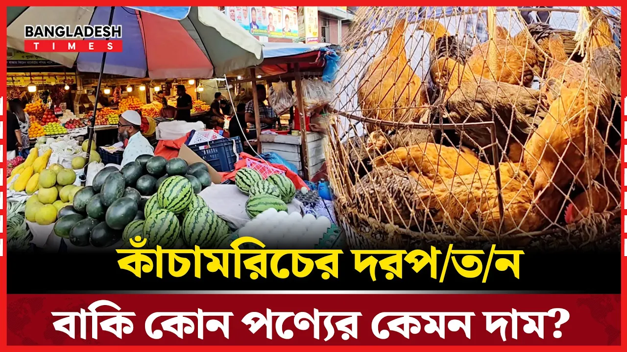 বর্তমান বাজার পরিস্থিতি নিয়ে কি বলছেন ক্রেতা-বিক্রেতা?