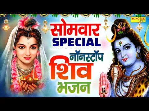 सोमवार Special भजन | ॐ जय शिव ओमकारा | महाशिवरात्रि भजन 2025 | शिवरात्रि कथा 2025,नॉनस्टॉप शिव भजन