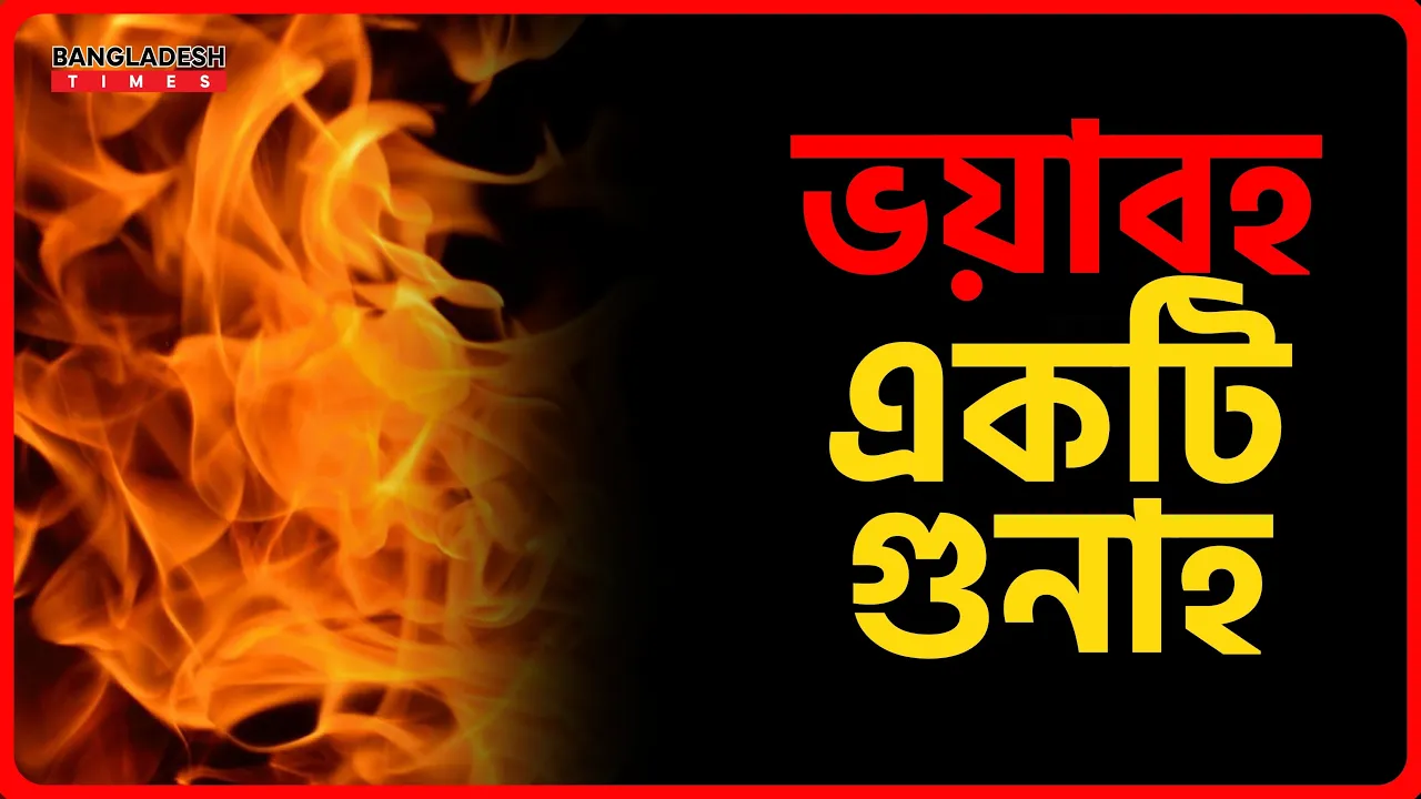 ভয়াবহ একটি গুনাহ