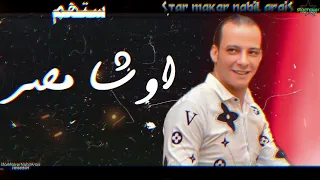 مزمار ستهم    اوشا مصر      دندنها