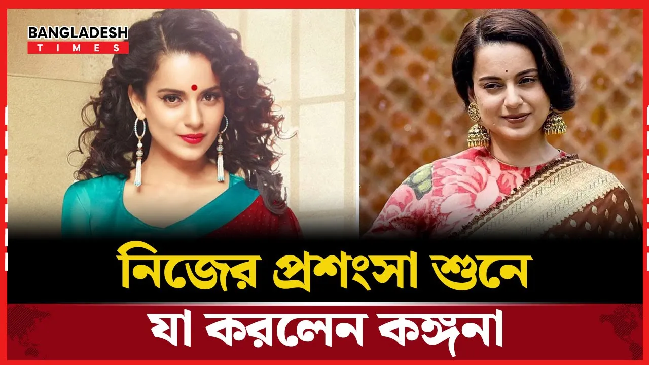 ‘সেরা অভিনেত্রী’র তকমা পেয়ে যা বললেন কঙ্গনা