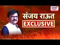 Download Lagu Sanjay Raut EXCLUSIVE Interview । संजय राऊतांची खळबळजनक मुलाखत । Raj Uddhav alliance