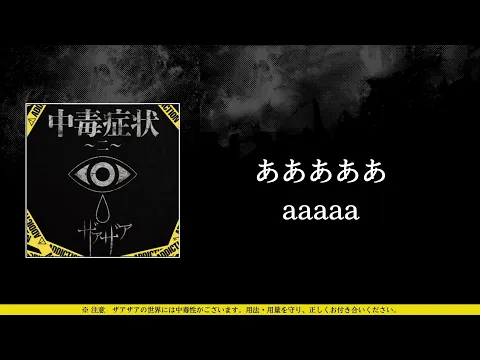 Download MP3 ザアザア (xaa xaa) - あああああ (aaaaa) ⦗Kanji•Romaji•SubEspañol⦘