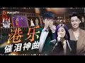 Download Lagu 不准泪崩！粤语神级催泪现场 歌声一响全是故事 愿世间所有真心都不被辜负｜《声生不息·大湾区季》 Infinity And Beyond S4｜MangoTV