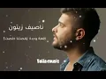 Jdid nassif zeytoun 2019 قصتنا خلصت