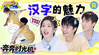 这把多亏了周深的“近视眼”！白鹿摆字的天赋也太强了 范丞丞拼字全靠屁股发力 2026精选特辑#奔跑吧 #奔跑吧14
