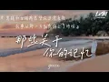 Download Lagu ycccc | 那些關於你的記憶『 兩個人後來很安靜，別忘記微笑的曾經 』| 《動態歌詞》