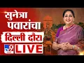 Lagu DCM Sunetra Pawar Delhi Daura LIVE | सुनेत्रा पवारांचा दिल्ली दौरा | NCP | Ajit Pawar | Modi | Shah