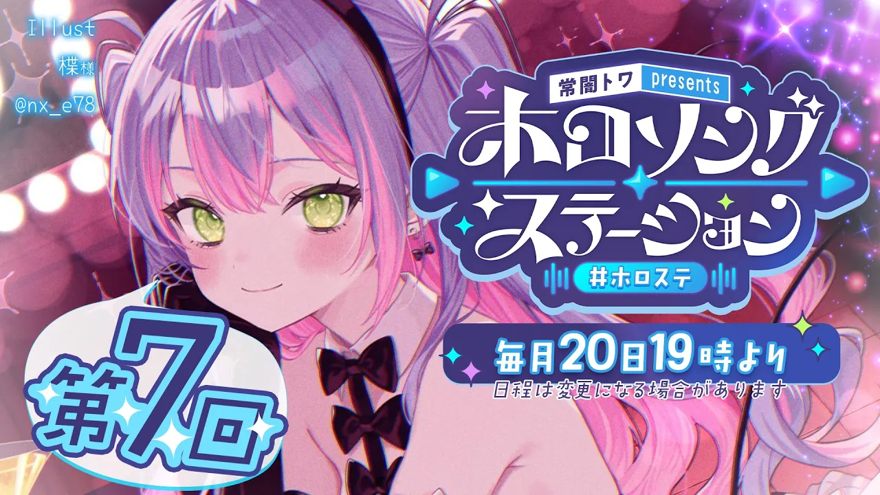 【 第七回 / #ホロステ 】- 常闇トワpresents -?ホロソングステーション【常闇トワ/ホロライブ】
