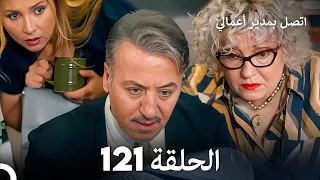 FULL HD Arabic Dubbed اتصل بمدير أعمالي الحلقة 121 