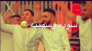 بنت عمي سودة وسمينة يعقوب ابو حبيب أنا وياك 