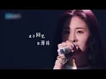 【单曲纯享】张碧晨《亲爱的，那不是爱情》 #天赐的声音4 EP2