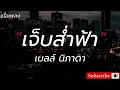 เจ็บสํ่าฟ้า - เบลล์ นิภาดา [เนื้อเพลง]