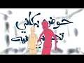 El Far3i - Akhi (P. El Jehaz)[Official Visuals] | الفرعي - أخي * الجهاز