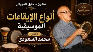 فيديو هام جدا انواع ايقاعات اغانى الزمن الجميل   اعداد الفنان محمد سعودى دندنها