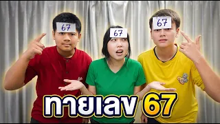 ทายให้ถูก! เลขบนหัวคือ 67 ใช่ไหม?! 😱🔢 | ใยบัว Fun Family