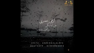 قصيدة   بعد السكران ما يفوق   عمرو حسن   حالات واتس حزينه      دندنها