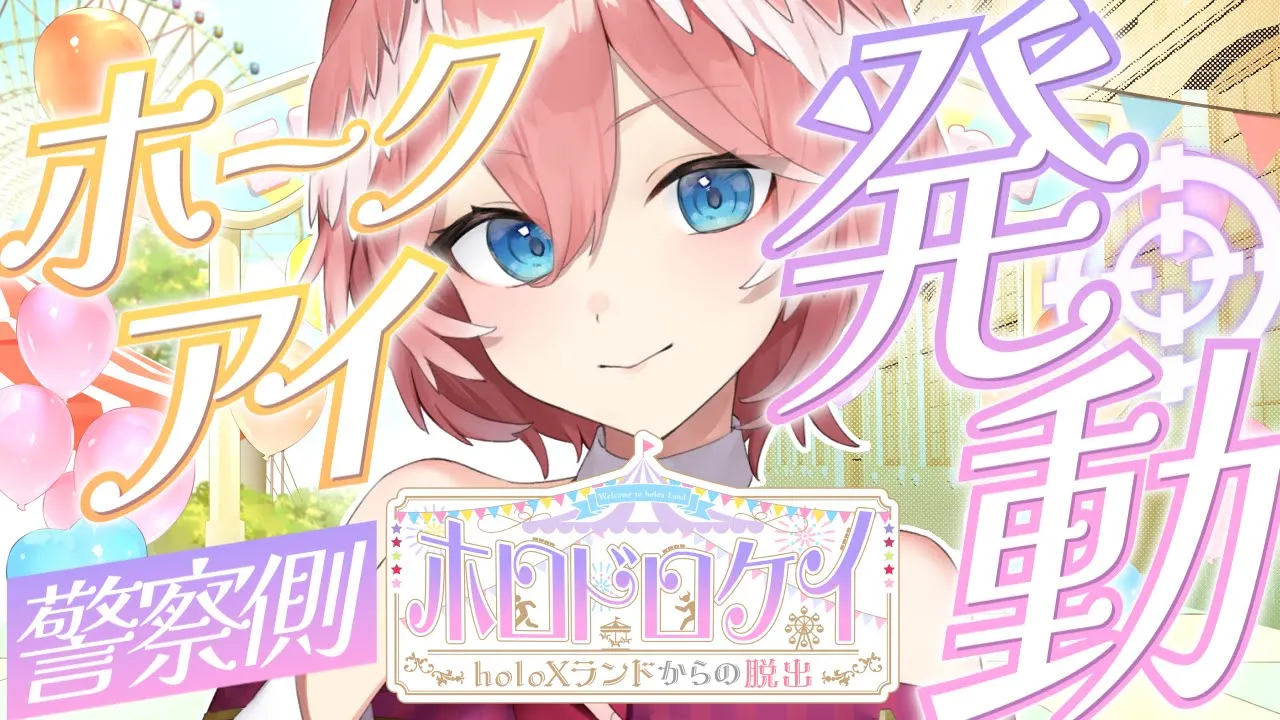 【 #ホロドロケイ2024 】holoXランドのキャストを務めます。鷹の目で逃がしません^^【鷹嶺ルイ視点/ホロライブ】