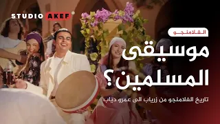 الفلامنكو    من زرياب إلى عمرو دياب   ستوديو عاكف    دندنها