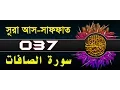 Download Lagu Surah As-Saffat with bangla translation - recited by mishari al afasy