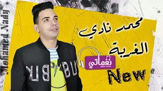 اغنية الغربة محمد نادي جديد علي نغماتي Naghmaty 