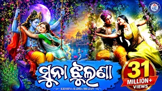suna jhulanare jhuluchi dekha kanhei mohammad aziz panchanan nayak odia bhaktisagar