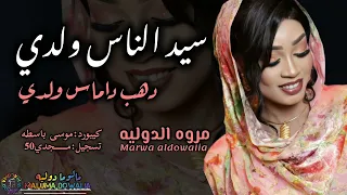 السمح ولدي سيد الناس ولدي دهب داماس ولدي  مروة الدولية  موسى باسطه  جديد      دندنها