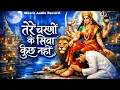 Lagu Tere Charno Ke Siva Kuchh Nahi | तेरे चरणों के सिवा कुछ नहीं  Emotional Maa Bhajan | Jai Mata Di | M