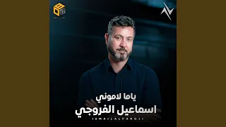 ياما لاموني دندنها