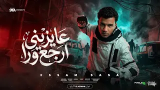 عاوزيني ارجع ورا  وسط جراح خنقاني  انا مظلوم مش ظالم   عصام صاصا الكروان   توزيع كيمو الديب دندنها