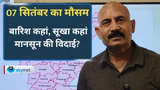 सितंबर में बदलेगा मानसून का मिजाज: कहां होगी बारिश, कहां पड़ेगा सूखा और कब शुरू होगी विदाई?