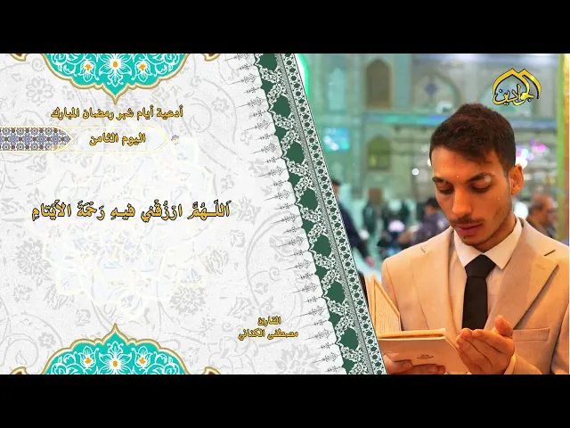 دعاء اليوم الثامن من شهر رمضان المبارك