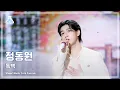 Download Lagu [예능연구소] JEONG DONG WON - MONOLOGUE(정동원 – 독백) FanCam (Horizontal Ver.) | Show! MusicCore |MBC230909방송