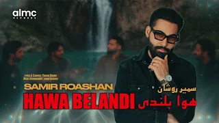                                سمیر روشان   هوا بلندی                        دندنها