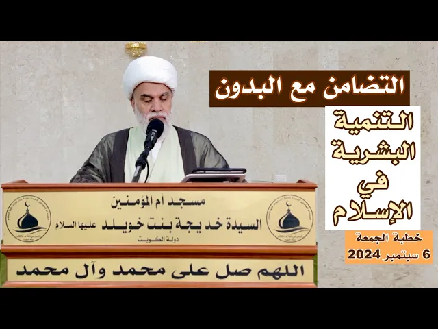 ⁣خطبة الجمعة: 1-مواساة الأخوة البدون، 2-التنمية البشرية في الإسلام(1)- المقدمة، تقوية الإرادة(التوكل)