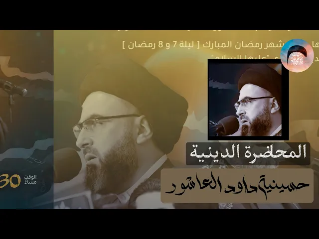 ⁣المحاضرة الدينية | السيد محد رضا شرف الدين | حسينية داود العاشور | شهر رمضان 1445 هـ