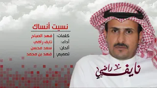 شيلة نسيت أنساك كلمات فهد الصباح أداء نايف راضي ألحان سعد محسن دندنها
