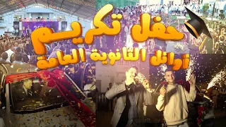 حفلة أوائل الجمهورية والمحافظات والادارات من طلاب منصة جيو ماجد امام 2024 و اغنيه عافر حلمك يستاهل 