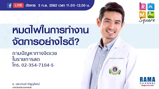 ภาวะหมดไฟในการทำงาน คืออะไร และมีลักษณะอาการหลัก ๆ อย่างไรบ้าง