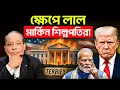 Download Lagu ক্ষেপে লাল মার্কিন শিল্পপতিরা! ক্ষমতাচ্যুত হতে পারেন ডোনাল্ড ট্রাম্প?