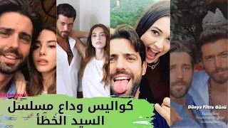 كواليس وداع مسلسل السيد الخطأ الحلقة 14 والاخيرة حزن فرح ورقص ومشاعر كثيرة في اخر ايام التصوير 