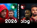 Lagu حصيلة ميركاتو الوداد 🚨 القادمون / المغادرون / الإعارة / لائحة الإفريقية و الأجانب