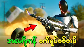 အမေရိကန်တွေက ဒီလို စက်ရုပ်စစ်တပ်ကြီးကိုတိတ်တိတ်လေး တည်ဆောက်နေတယ်