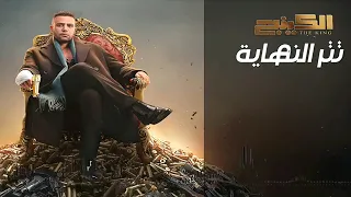 تتر نهاية مسلسل الكينج موسيقى رائعةرمضان      دندنها