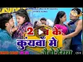 Lagu 2 Inch Ke Kuywa Me Jaibo Harai || Paras Raj Yadav || Priyanka || Anjali Mahi || Khortha Video 2025 f
