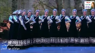 استعراض رائع للفرقه الروسيه للفنون الشعبيه على لحن جفنه علم الغزل محمد عبد الوهاب  شكرا مها النجار دندنها