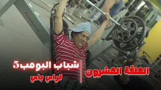 مسلسل شباب البومب 5 الحلقة العشرون تراي باي 