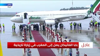 شاهد .. اللحظات الأولى لوصول بابا الفاتيكان إلى المغرب في زيارة تاريخية