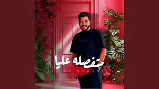 متفصله عليا دندنها