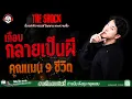 Download Lagu เกือบกลายเป็นผี คุณแมน 9 ชีวิต l TheShock13